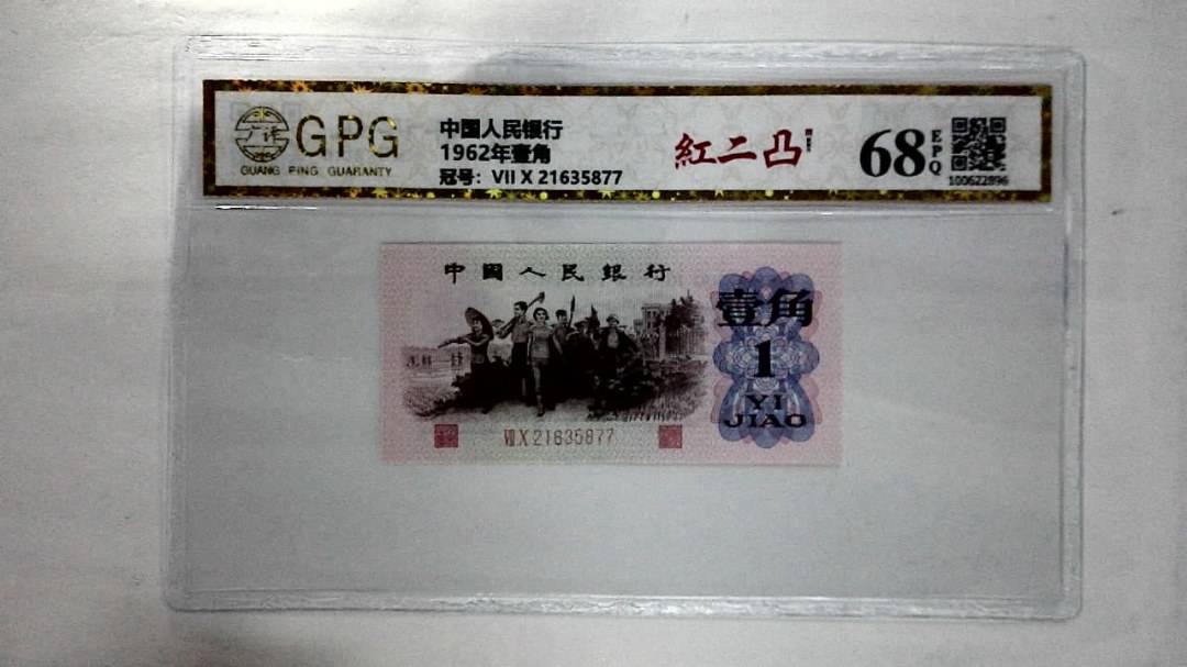 1962年壹角