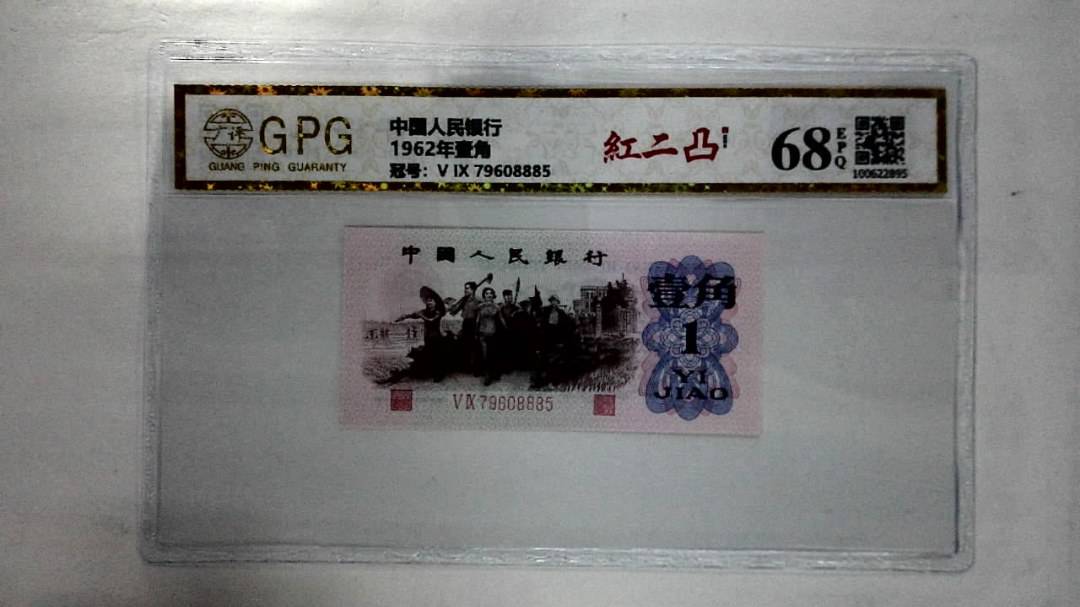 1962年壹角