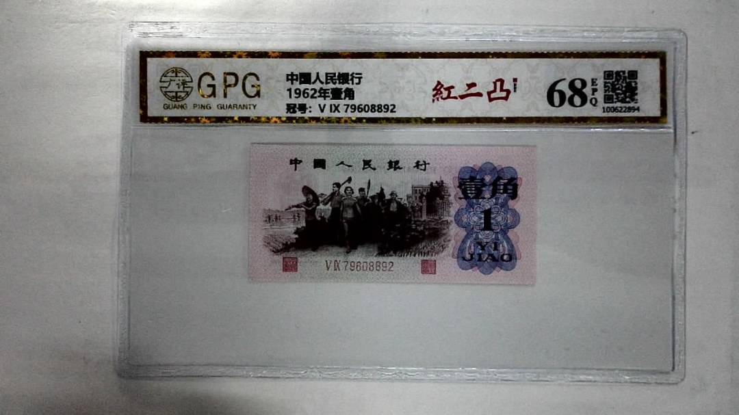 1962年壹角