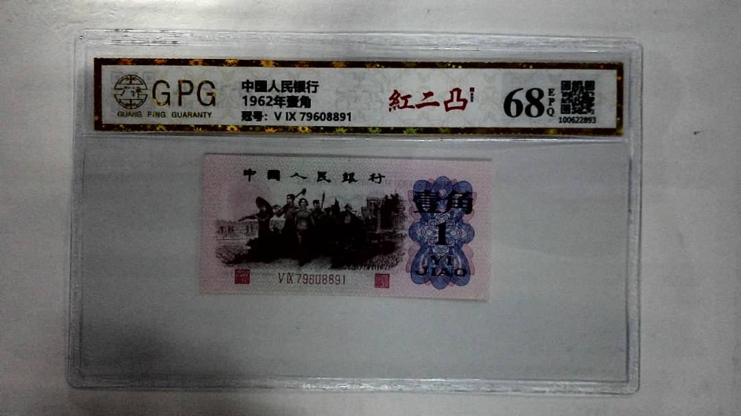 1962年壹角
