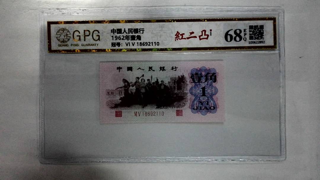 1962年壹角