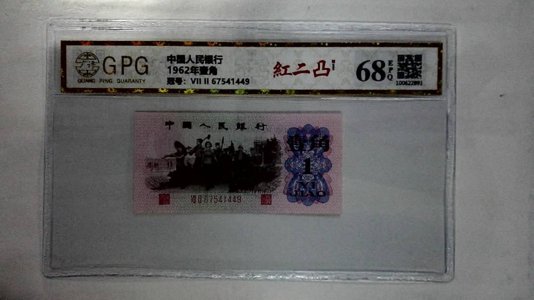 1962年壹角