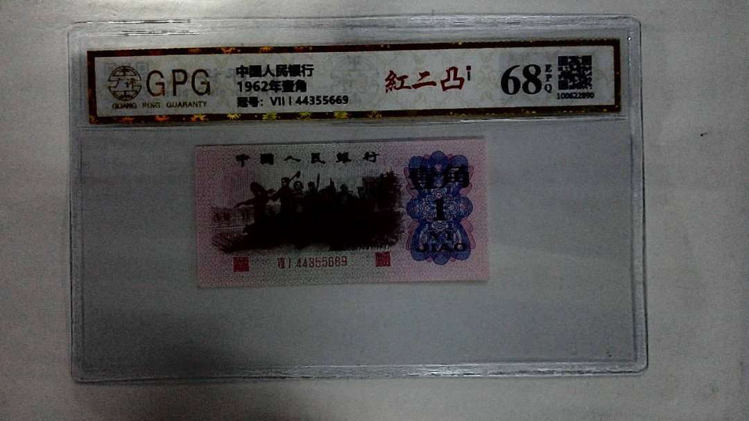1962年壹角