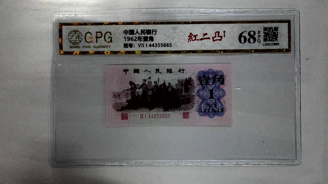 1962年壹角