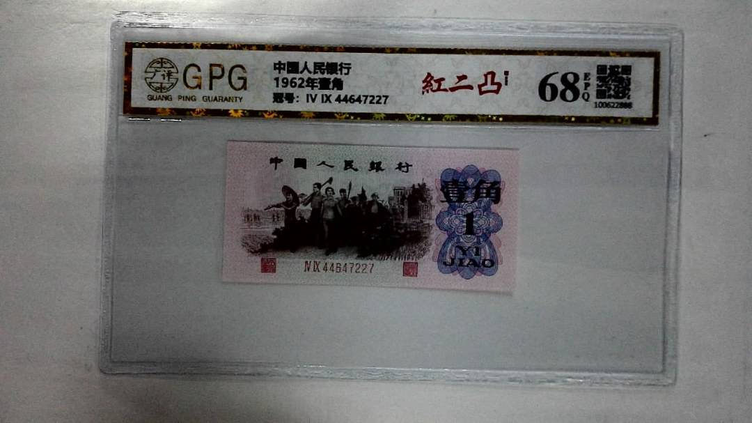1962年壹角