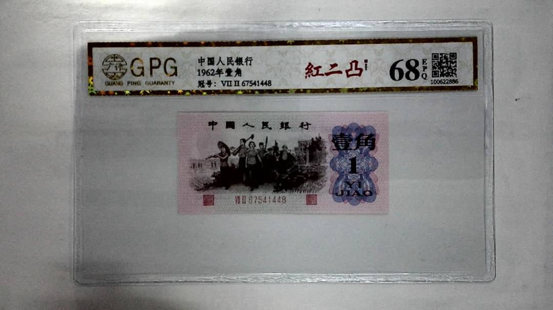 1962年壹角