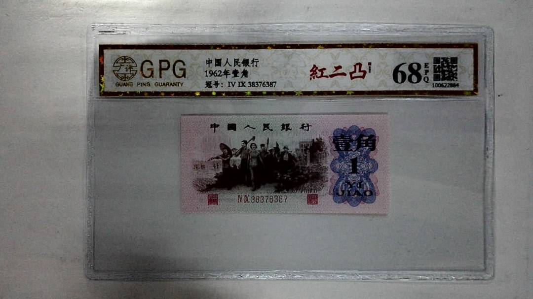 1962年壹角