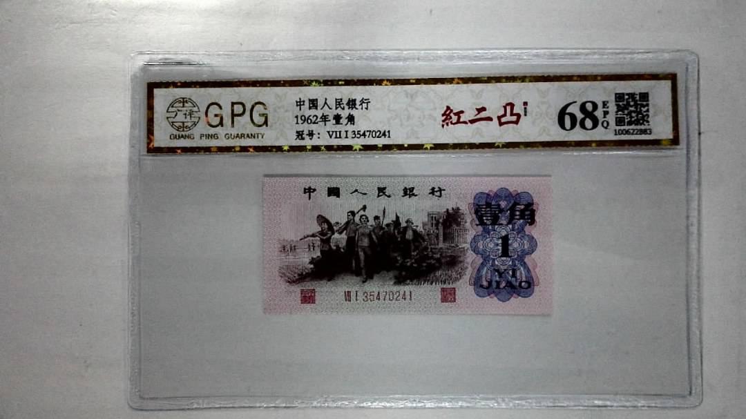 1962年壹角