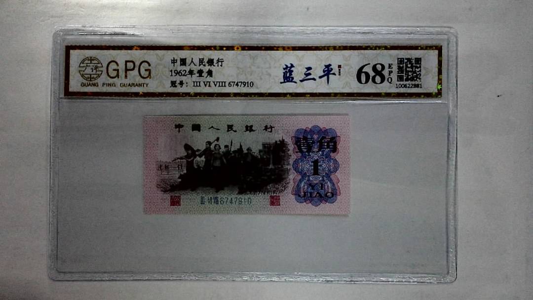 1962年壹角