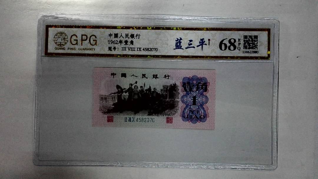 1962年壹角