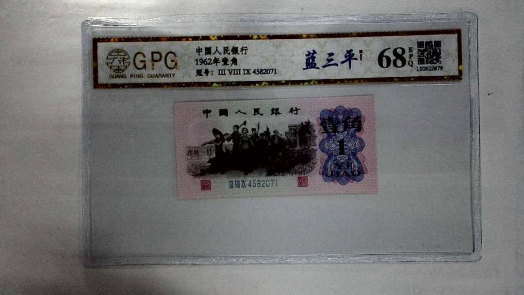 1962年壹角
