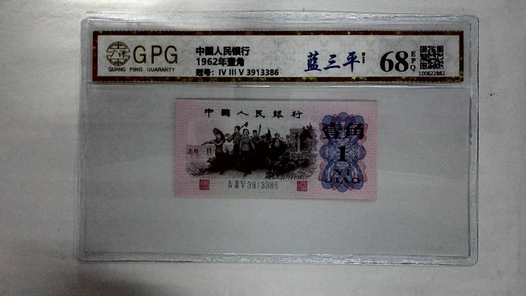 1962年壹角