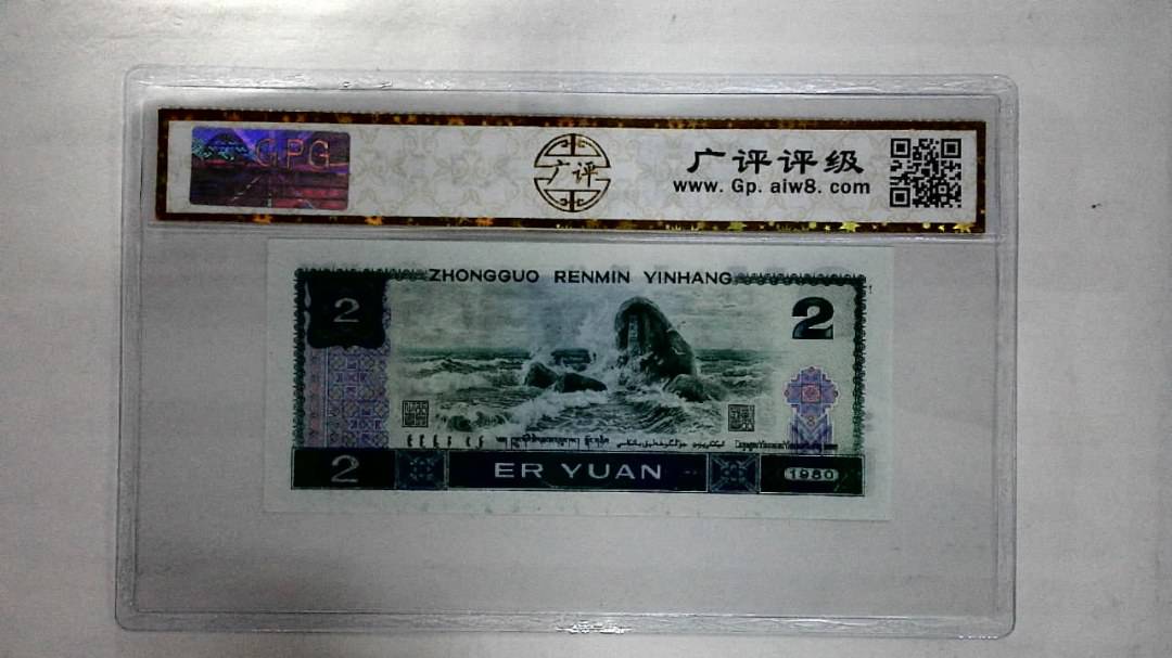 1980年贰圆