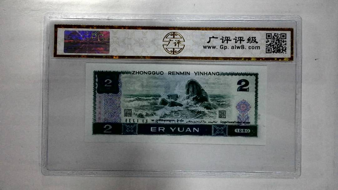 1980年贰圆