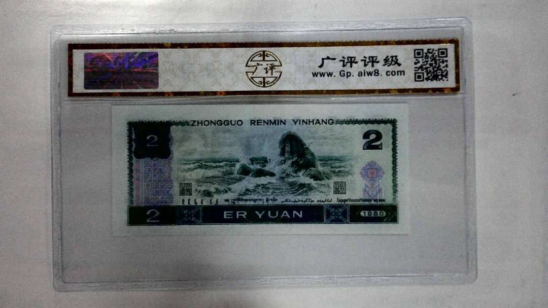 1980年贰圆