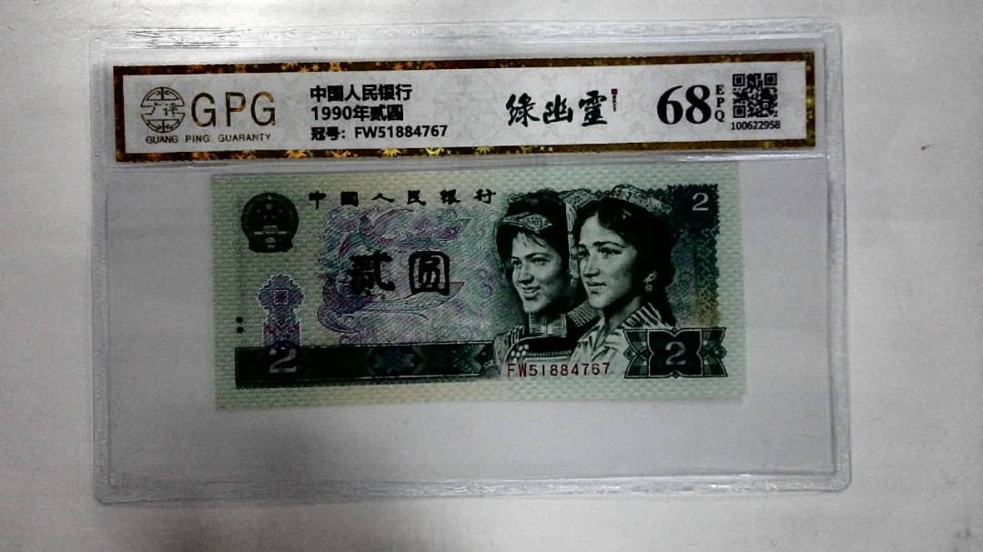 1990年贰圆
