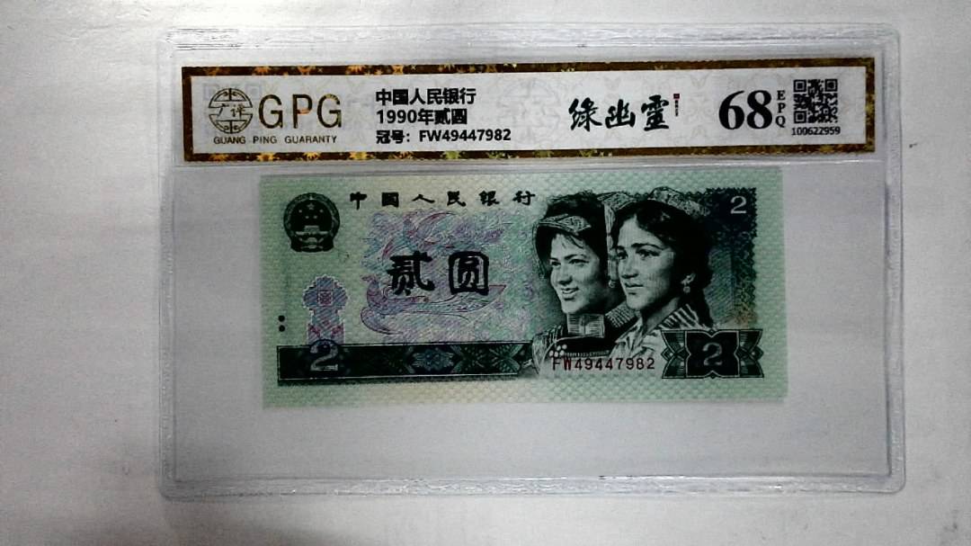 1990年贰圆