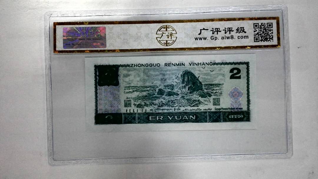 1990年贰圆