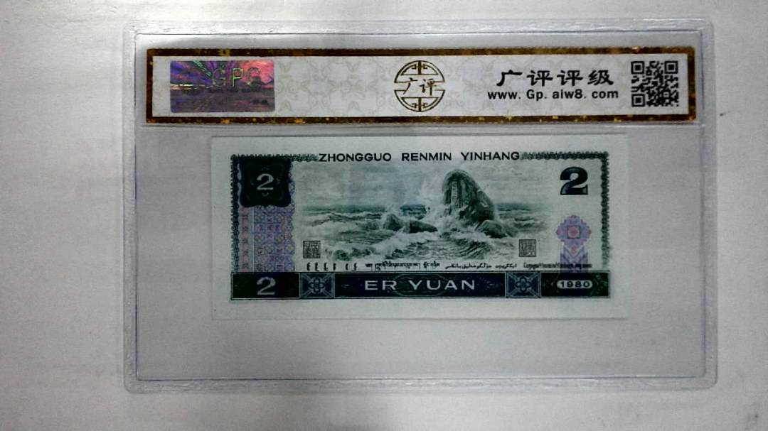 1980年贰圆