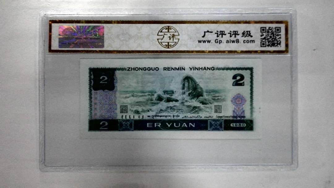 1980年贰圆