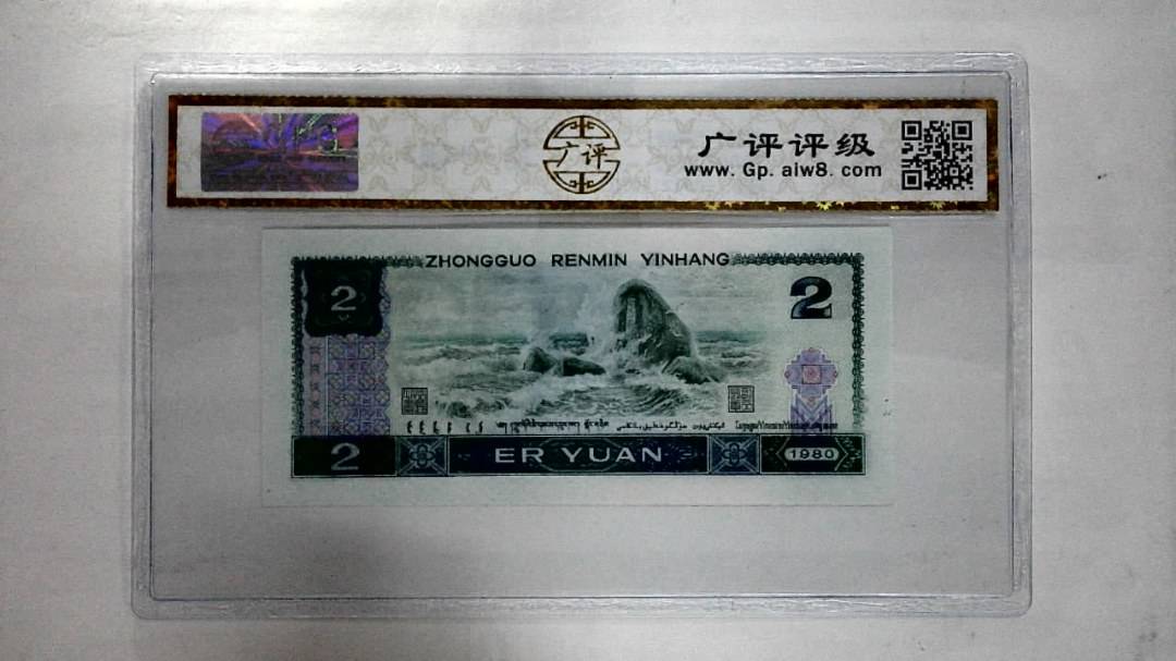 1980年贰圆