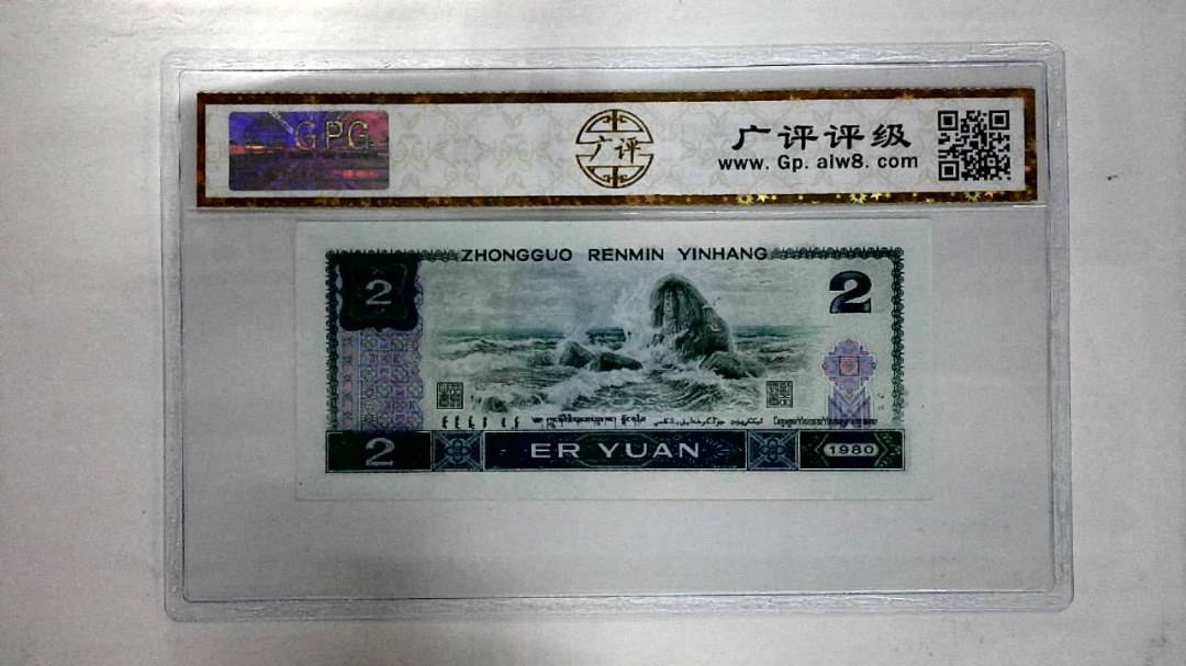 1980年贰圆