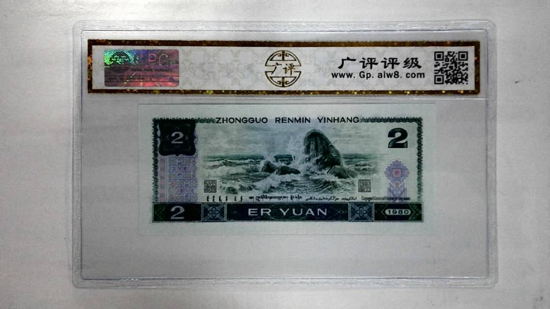 1980年贰圆
