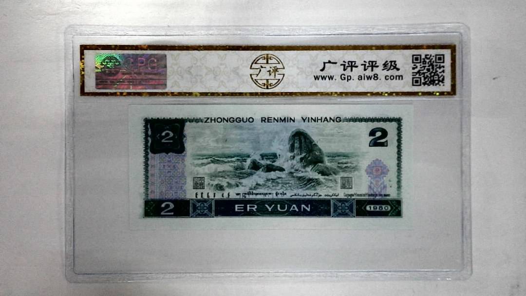 1980年贰圆