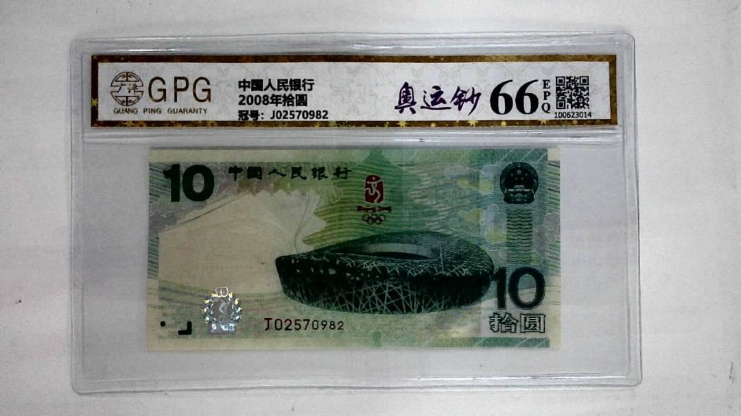 2008年拾圆