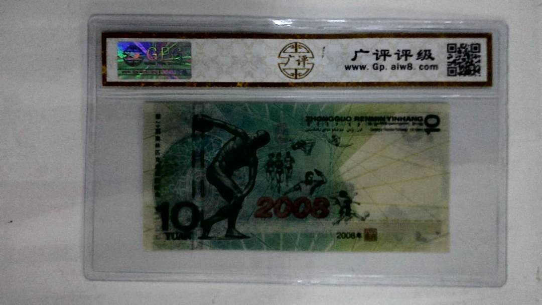 2008年拾圆
