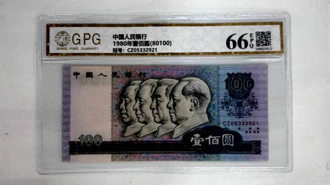 1980年壹佰圆(80100)