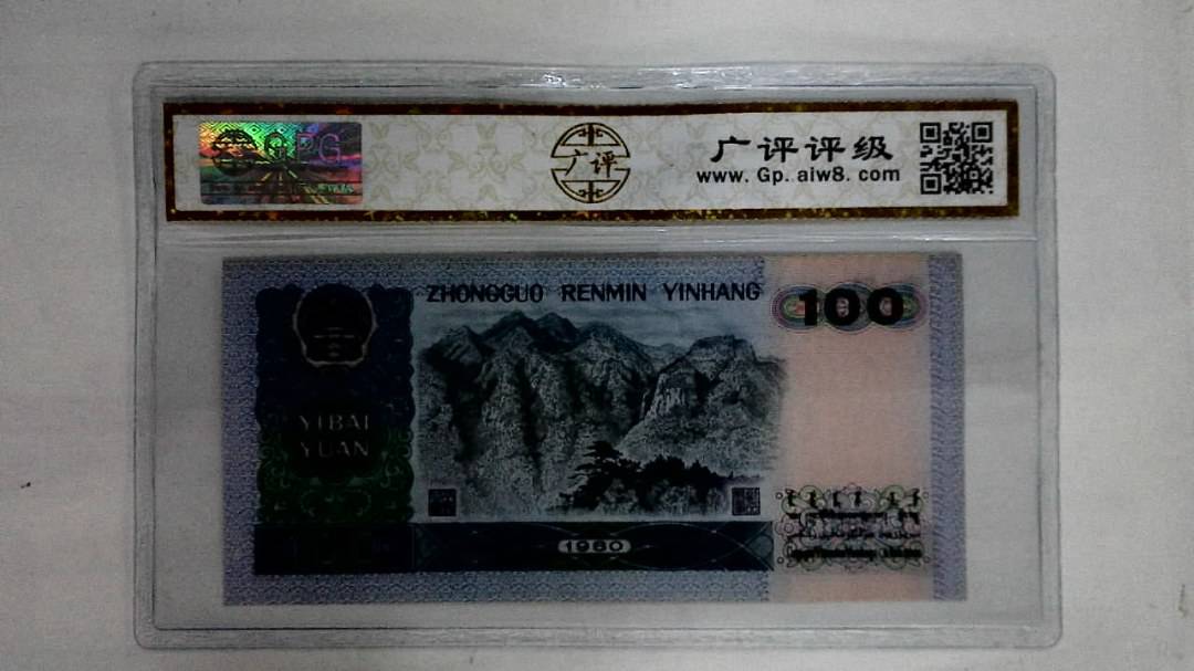 1980年壹佰圆(80100)