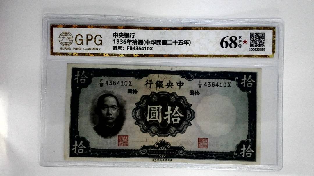 1936年拾圆(中华民国二十五年)