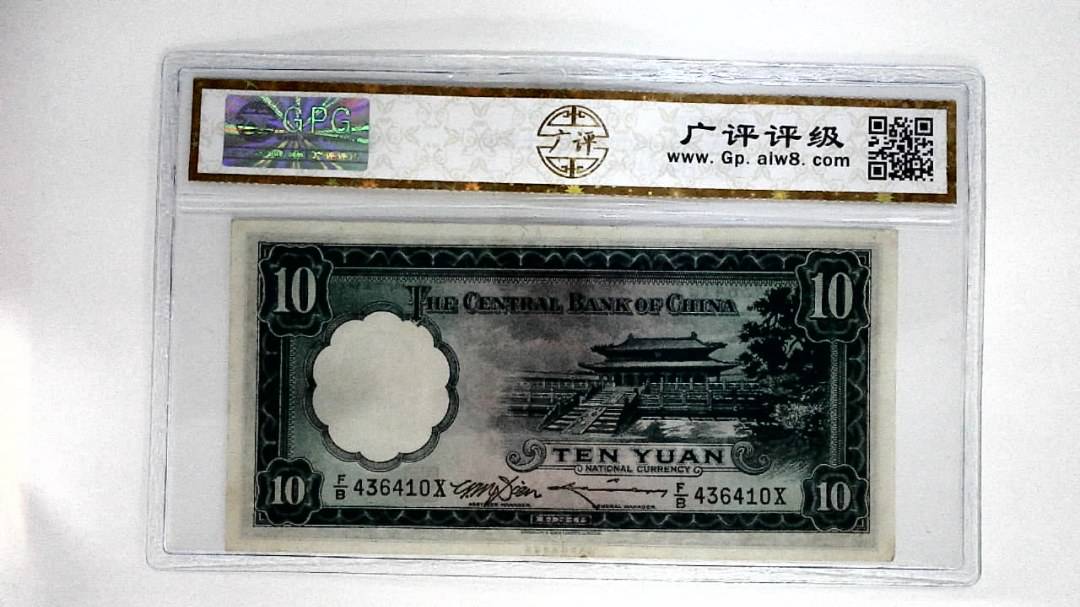 1936年拾圆(中华民国二十五年)