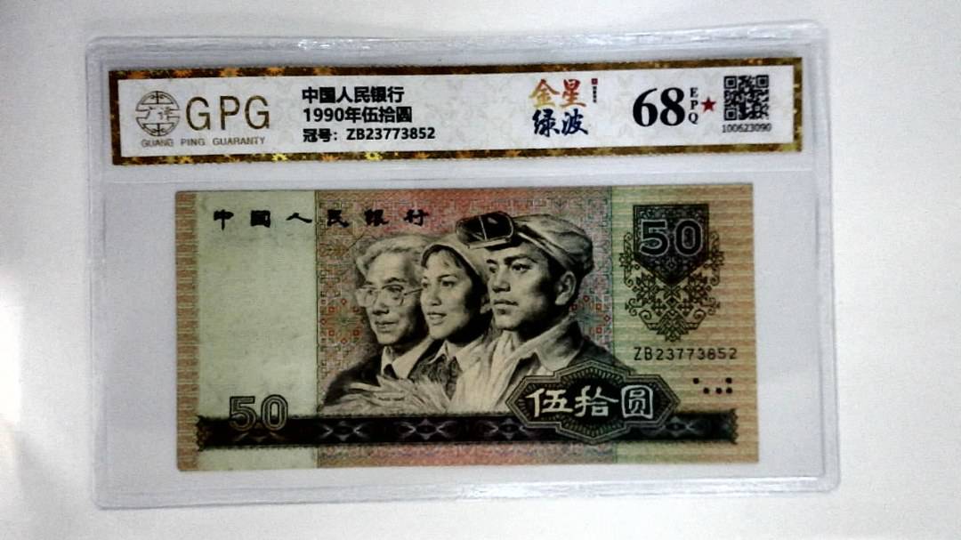 1990年伍拾圆