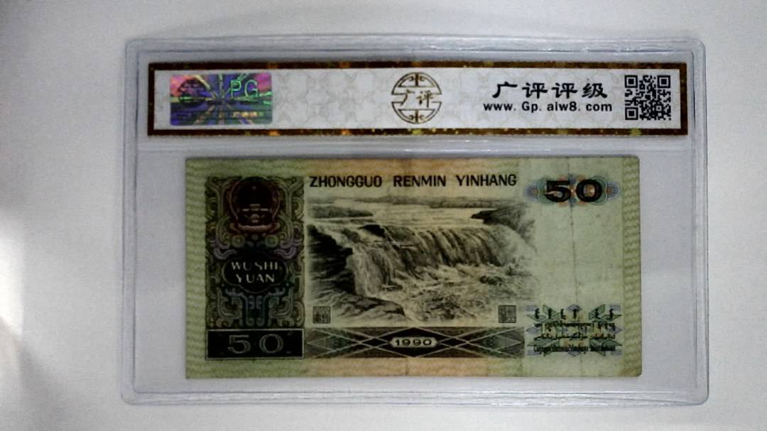 1990年伍拾圆