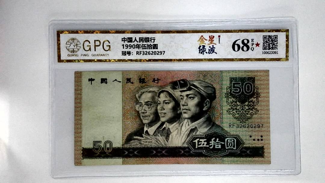1990年伍拾圆