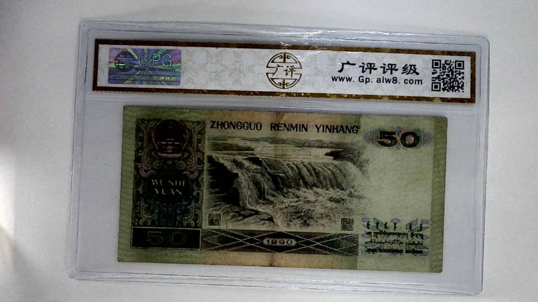 1990年伍拾圆