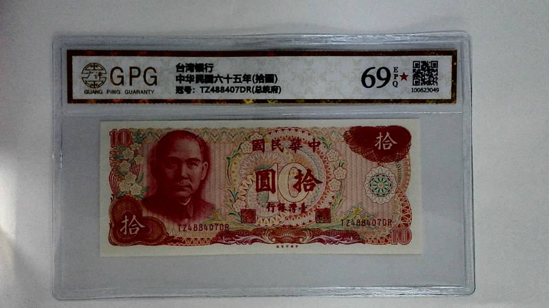 中华民国六十五年(拾圆)