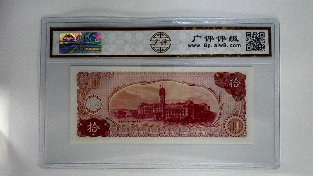 中华民国六十五年(拾圆)
