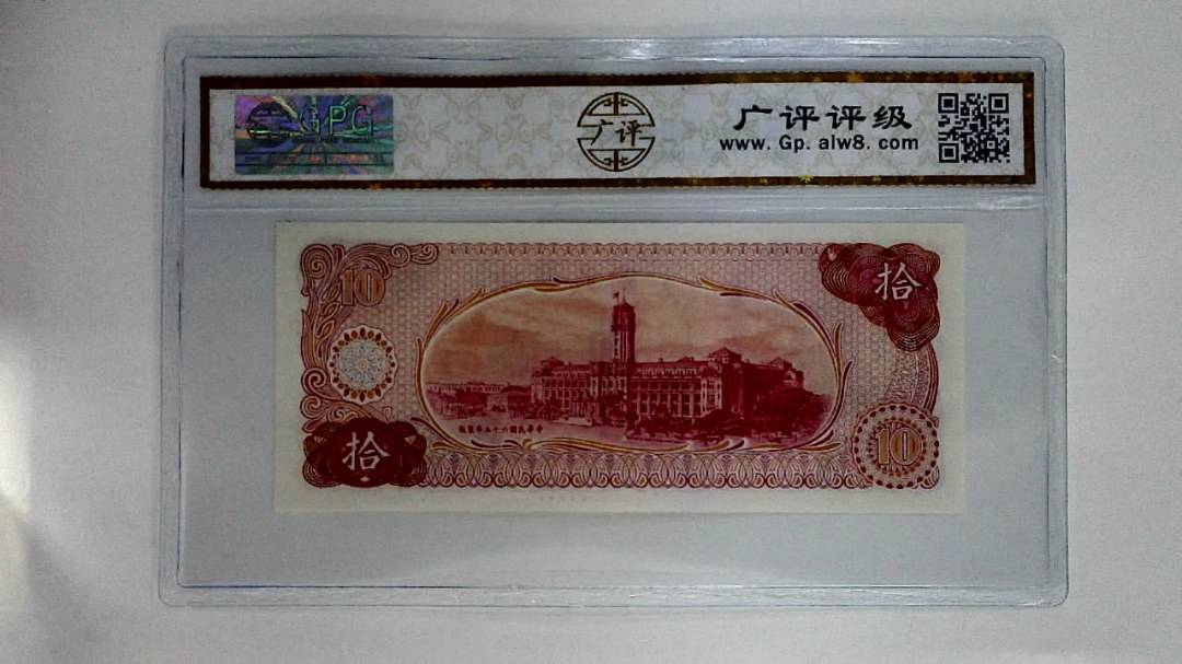 中华民国六十五年(拾圆)