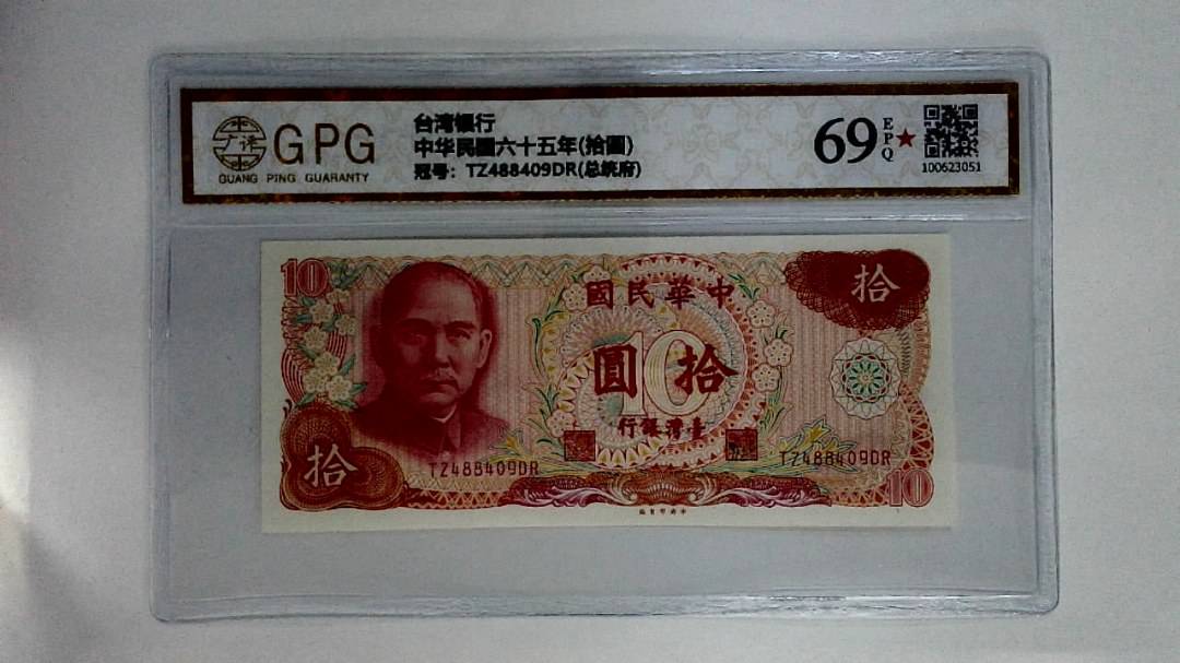 中华民国六十五年(拾圆)