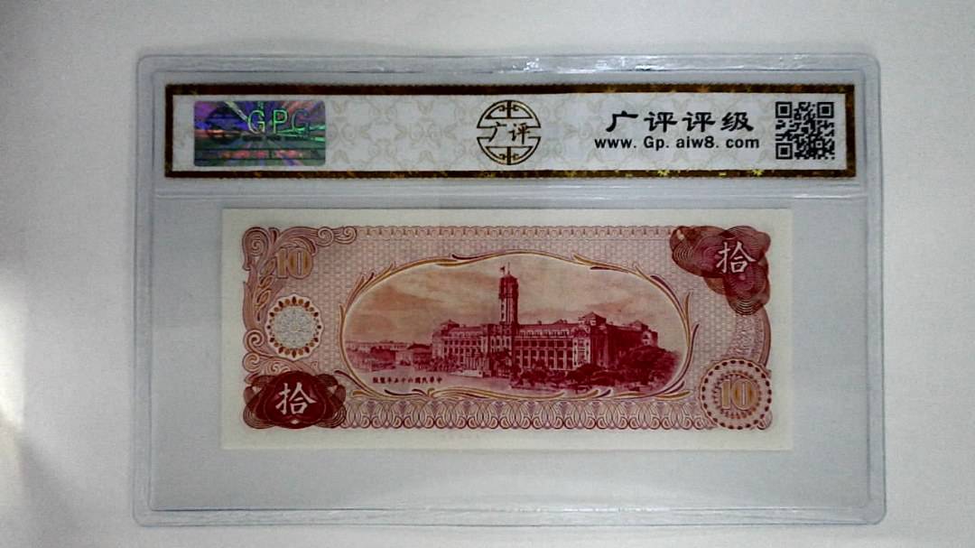 中华民国六十五年(拾圆)