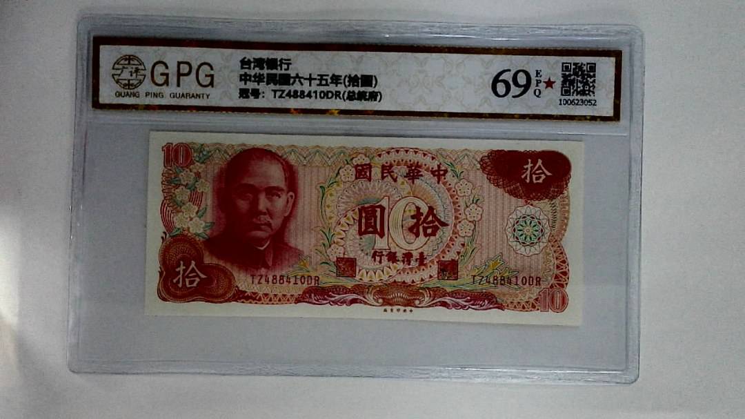 中华民国六十五年(拾圆)