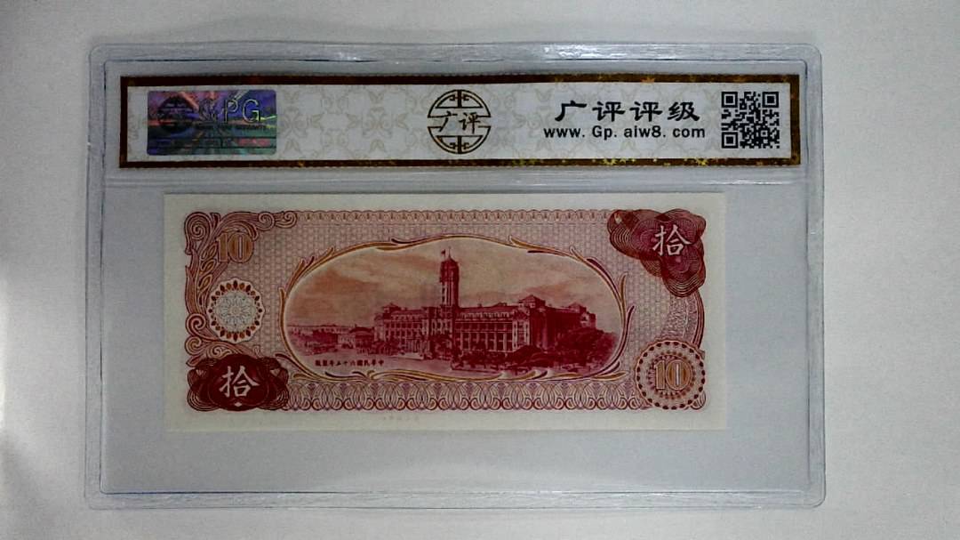 中华民国六十五年(拾圆)