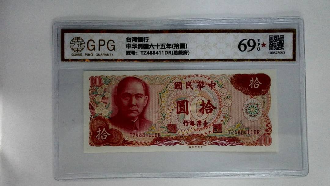 中华民国六十五年(拾圆)