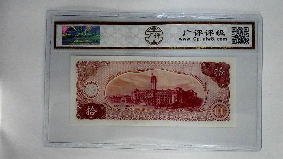 中华民国六十五年(拾圆)