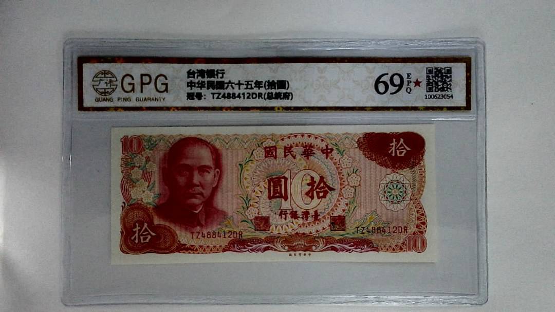 中华民国六十五年(拾圆)