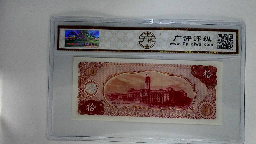 中华民国六十五年(拾圆)