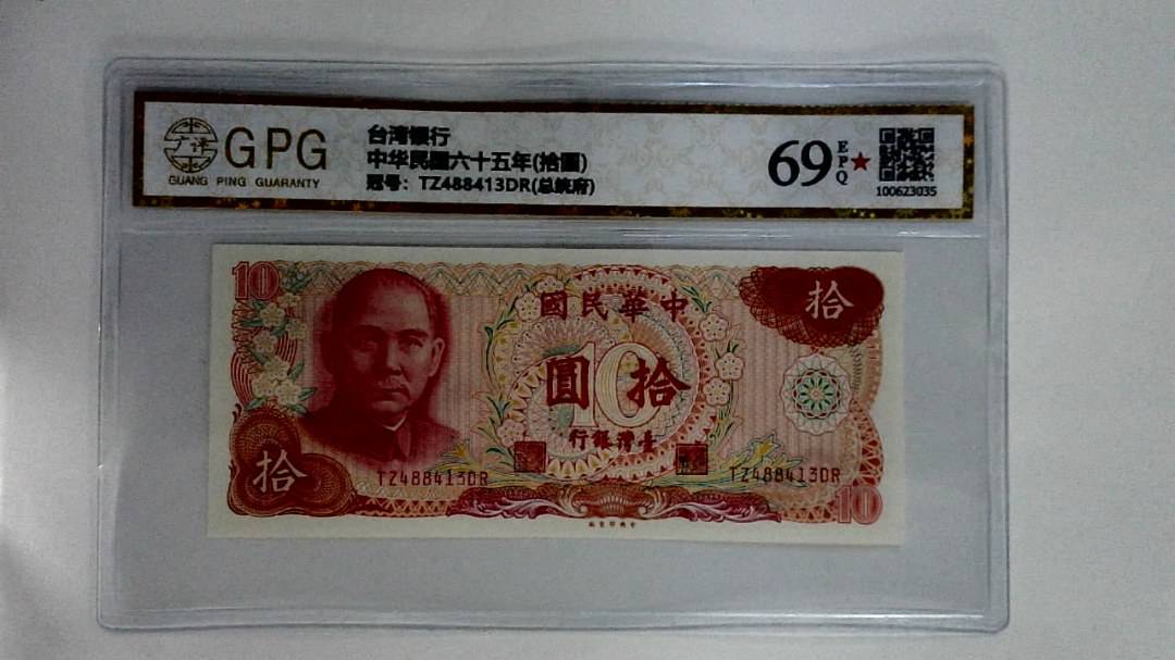 中华民国六十五年(拾圆)